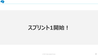 21© 2017 from scratch Co.Ltd.
スプリント1開始！
 