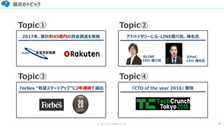 4© 2017 from scratch Co.Ltd.
最近のトピック
Forbes “有望スタートアップ”に2年連続で選出
Topic③
Topic①
元LINE
CEO・森川氏
元PwC
CEO・椎名氏
Topic④
Topic②
2017年、累計約45億円の資金調達を実施 アドバイザリーに元・LINE森川氏、椎名氏
「CTO of the year 2016」 登壇
 
