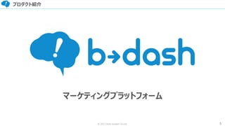 5© 2017 from scratch Co.Ltd.
プロダクト紹介
マーケティングプラットフォーム
 
