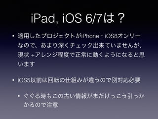 iPad, iOS 6/7ϣ
? mäץȤiPhone?iOS8`
ʤΤǡޤåƤޤ󤬡
F״ +󥸳̶Ȥ˄Ӥ褦ˤʤ˼
ޤ
? iOS5ǰϻܞ˽Mߤ`ΤǄeҪ
? r⤳ιŤ󤬤ޤää
Τע
 
