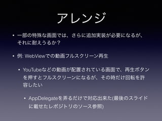 
? һʻǤϡ׷ӌgװҪˤʤ뤬
ͤ뤫
? : WebViewǤ΄ӻե륹`
? YouTubeʤɤ΄ӻäƤ뻭ǡܥ
Ѻȥե륹`ˤʤ뤬ΕrܞS
ݤ
? AppDelegateŪǌ(Υ饤
dݥȥΥ`)
 