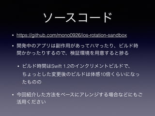 ``
? https://github.com/mono0926/ios-rotation-sandbox
? _kФΥץϸääƥϥޤäꡢӥɕr
gäꤹΤǡ^h⤹ 
? ӥɕrgSwift 1.2Υ󥯥ȥӥɤǡ
äȤΥӥɤ10餤ˤʤ
Τ
? ؽB餷٩`˥󥸤Ϥʤɤˤ⤴
ä
 