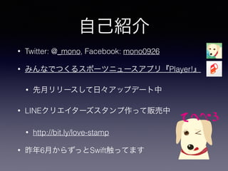 ԼB
? Twitter: @_mono, Facebook: mono0926
? ߤʤǤĤ륹ݩ`ĥ˥`ץ꡺Player!
? ¥`աåץǩ`
? LINEꥨ`ä؜
? http://bit.ly/love-stamp
? 6¤餺äSwiftäƤޤ
 