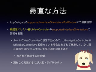 ֱʷ
? AppDelegatesupportedInterfaceOrientationsForWindowˤƿkS
? k̶ˤUIViewControllersupportedInterfaceOrientations
ܞ
? `ȤViewControllerOΤǡUINavigationController
UITabBarControllerʤʹäƤϤϤ虜虜@ФơĬF
ڱʾФViewControllerҊmФʂ򷵤
? 虜虜@Ф浹
? ©ʤgװΤ?ǥ䤹
 