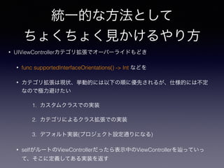 yһĤʷȤ
礯礯Ҋ귽
? UIViewControllerƥꒈǥ`Щ`饤ɤɤ
? func supportedInterfaceOrientations() -> Int ʤɤ
? ƥꒈϬF״ӵĤˤ¤혤˃Ȥ뤬˘Ĥˤϲ
ʤΤǘOܤ
1. ९饹ǤΌgװ
2. ƥˤ륯饹ǤΌgװ
3. ǥեȌgװ(ץOͨˤʤ)
? self`ȤViewControlleräʾФViewController äƤ
ơ˶xƤgװ򷵤
 