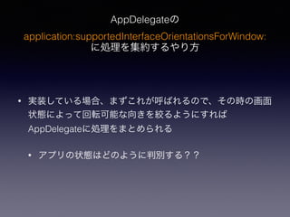 AppDelegate
application:supportedInterfaceOrientationsForWindow:
˄I򼯼s귽
? gװƤϡޤ줬ФΤǡΕrλ
״Bˤäƻܞܤ򤭤g褦ˤ
AppDelegate˄IޤȤ
? ץ״BϤɤΤ褦Єe룿
 