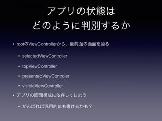 ץ״B
ɤΤ褦Єe뤫
? rootViewController顢ǰλ 
? selectedViewController
? topViewController
? presentedViewControler
? visibleViewController
? ץλ昋ɤ椷Ƥޤ
? ФКõĤˤ뤫⣿
 