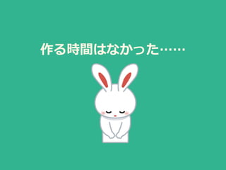 作る時間はなかった……
 