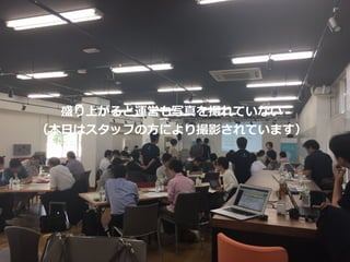 盛り上がると運営も写真を撮れていない
（本⽇はスタッフの⽅により撮影されています）
 