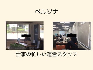 ペルソナ
仕事の忙しい運営スタッフ
 