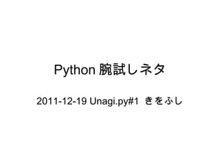 Python 腕試しネタ 2011-12-19 Unagi.py#1 きをふし 