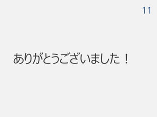 ありがとうございました！
11
 