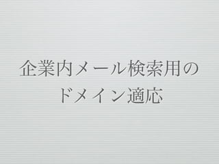 企業内メール検索用の
ドメイン適応
 