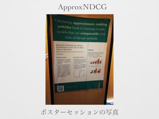 ポスターセッションの写真
ApproxNDCG
 
