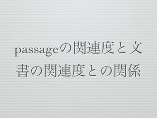 passageの関連度と文
書の関連度との関係
 