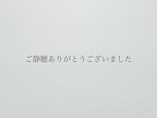 ご静聴ありがとうございました
 