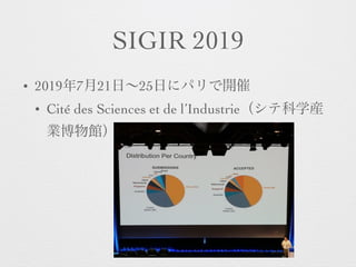 SIGIR 2019
• 2019年7月21日∼25日にパリで開催
• Cité des Sciences et de l’Industrie（シテ科学産
業博物館）
 
