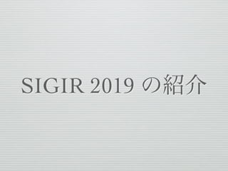 SIGIR 2019 の紹介
 