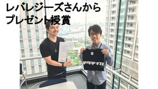 レバレジーズさんから
プレゼント授賞
 