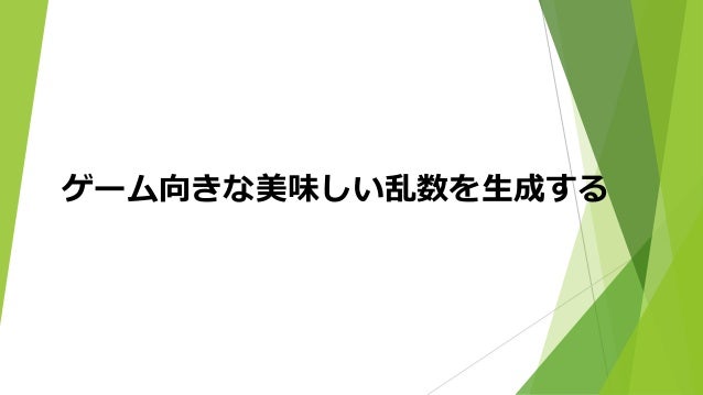 ゲーム向けな美味しい乱数を生成する 再アップ版 ゲーム向けな美味しい乱数を生成する 再アップ版