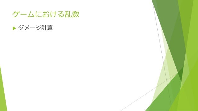 ゲーム向けな美味しい乱数を生成する 再アップ版