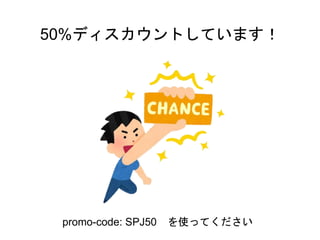 50%ディスカウントしています！
promo-code: SPJ50 を使ってください
 