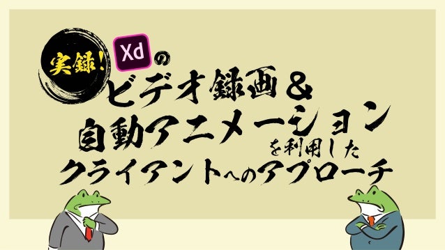 Adobe Xdのビデオ録画と自動アニメーションを利用したクライアントへのアプローチ Adobe Xdのビデオ録画と自動アニメーションを利用したクライアントへのアプローチ