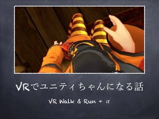 VR
VR Walk & Run + α
 