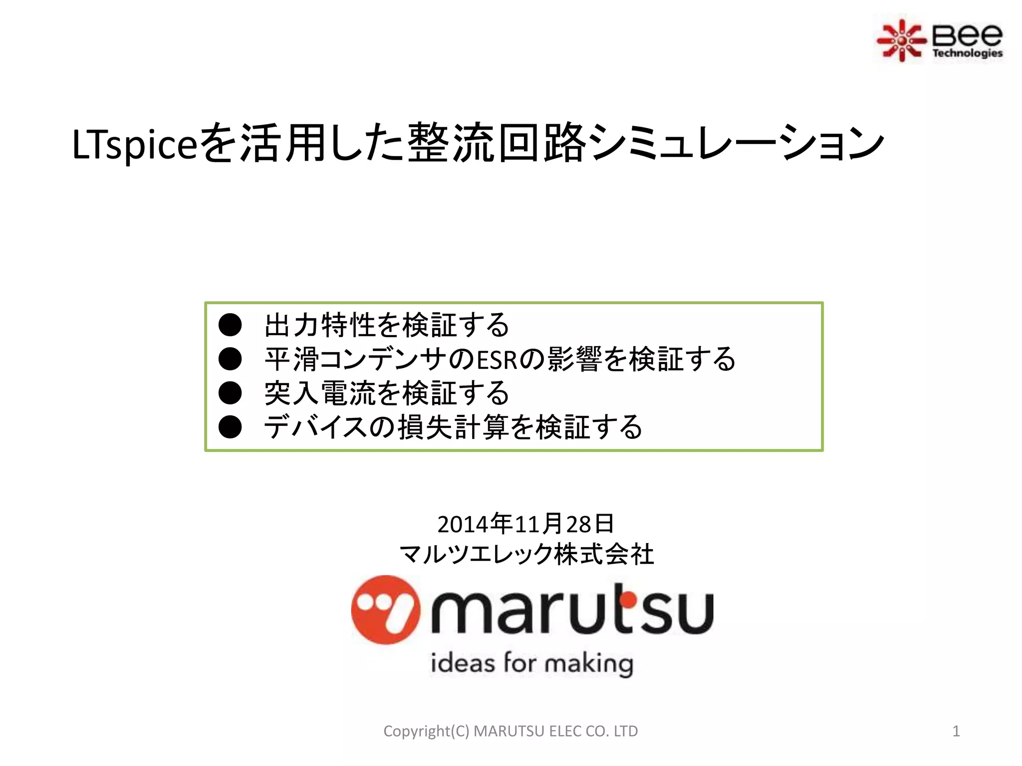 Ltspiceを活用した整流回路シミュレーション | PPTX