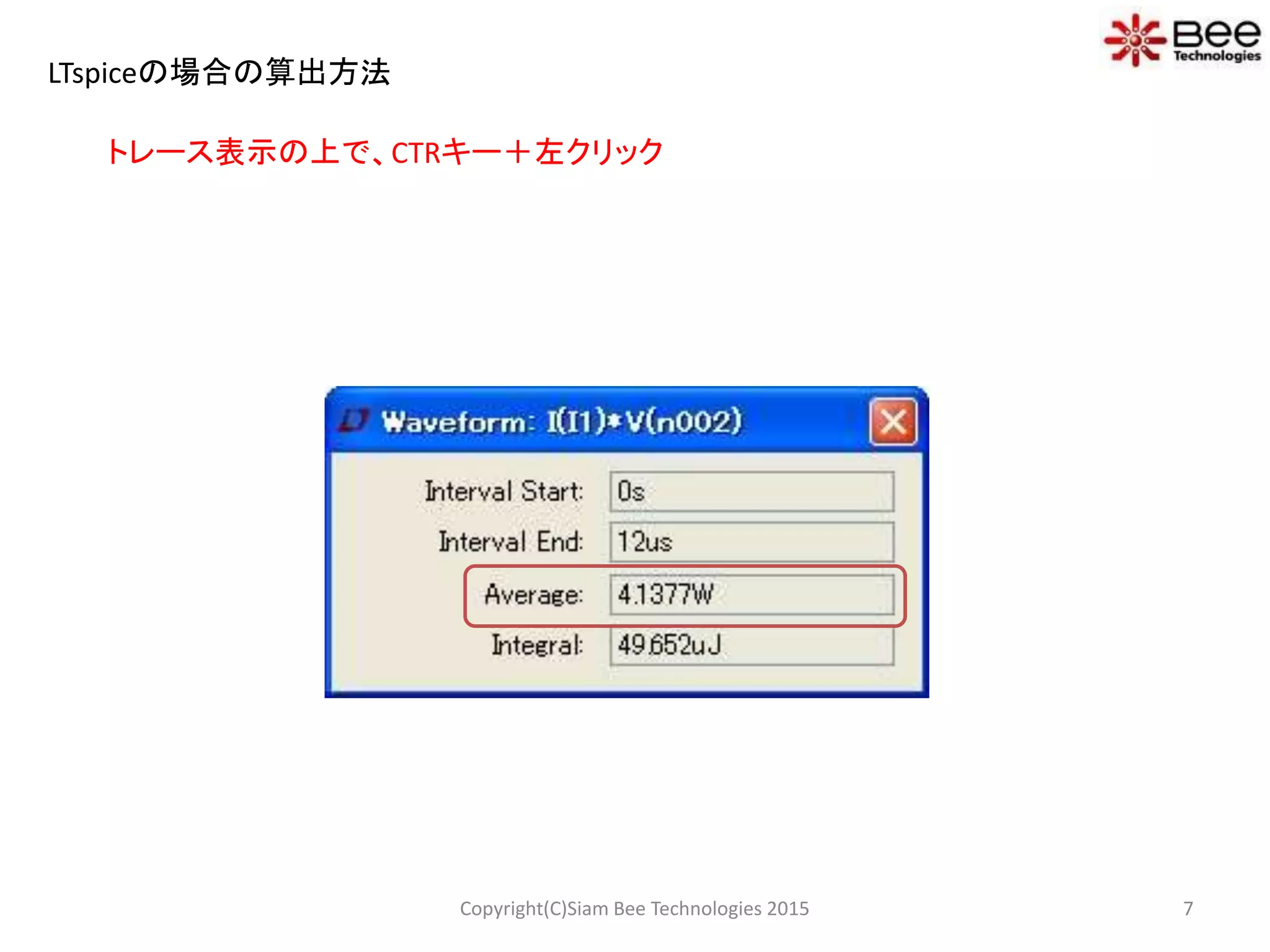 7Copyright(C)Siam Bee Technologies 2015
LTspiceの場合の算出方法
トレース表示の上で、CTRキー＋左クリック
 
