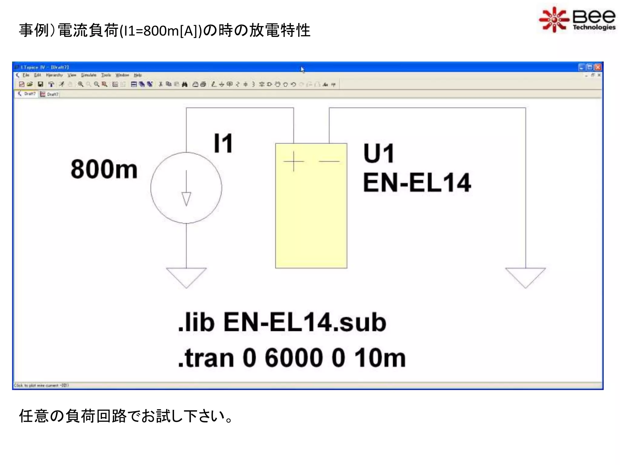 事例）電流負荷(I1=800m[A])の時の放電特性
任意の負荷回路でお試し下さい。
 