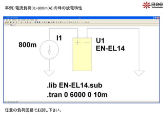 事例）電流負荷(I1=800m[A])の時の放電特性
任意の負荷回路でお試し下さい。
 