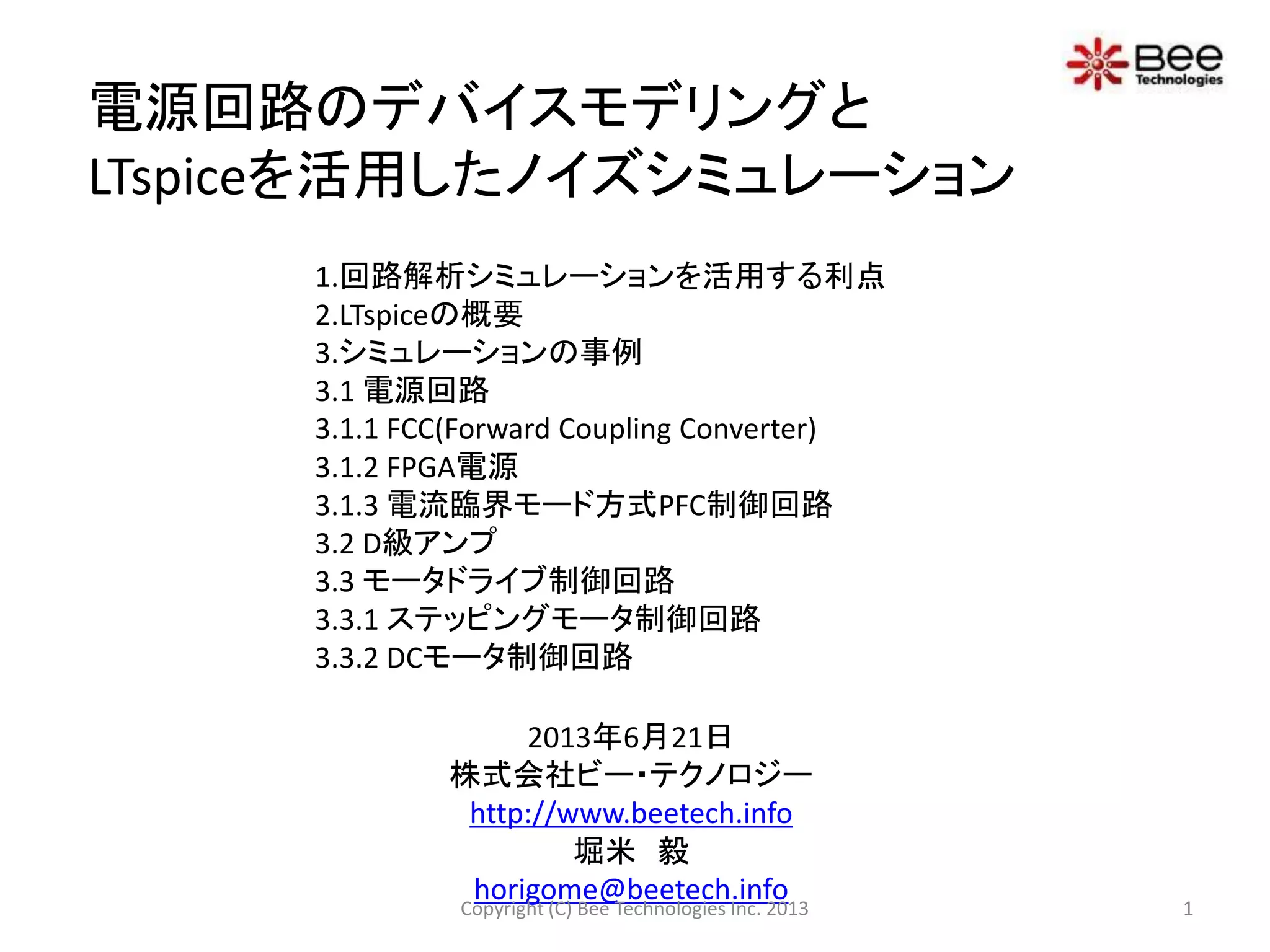 電源回路のデバイスモデリングとLTspiceを活用したノイズシミュレーション | PPTX