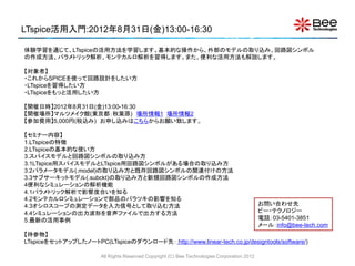 LTspice活用入門:2012年8月31日(金)13:00-16:30

体験学習を通じて、LTspiceの活用方法を学習します。基本的な操作から、外部のモデルの取り込み、回路図シンボル
の作成方法、パラメトリック解析、モンテカルロ解析を習得...