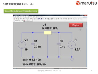130
Loard Regulation Characteristics
LTspice
Copyright(C) MARUTSU ELEC CO. LTD
5.1教育事例(電源モジュール)
 