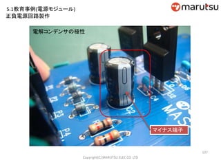 137
Copyright(C) MARUTSU ELEC CO. LTD
電解コンデンサの極性
マイナス端子
正負電源回路製作
5.1教育事例(電源モジュール)
 