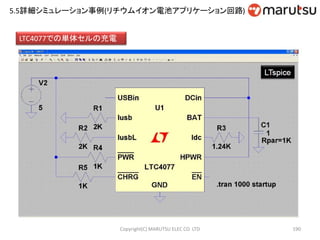 Copyright(C) MARUTSU ELEC CO. LTD 190
LTC4077での単体セルの充電
5.5詳細シミュレーション事例(リチウムイオン電池アプリケーション回路)
 