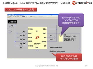 Copyright(C) MARUTSU ELEC CO. LTD 192
LTC4077での単体セルの充電
5.5詳細シミュレーション事例(リチウムイオン電池アプリケーション回路)
 