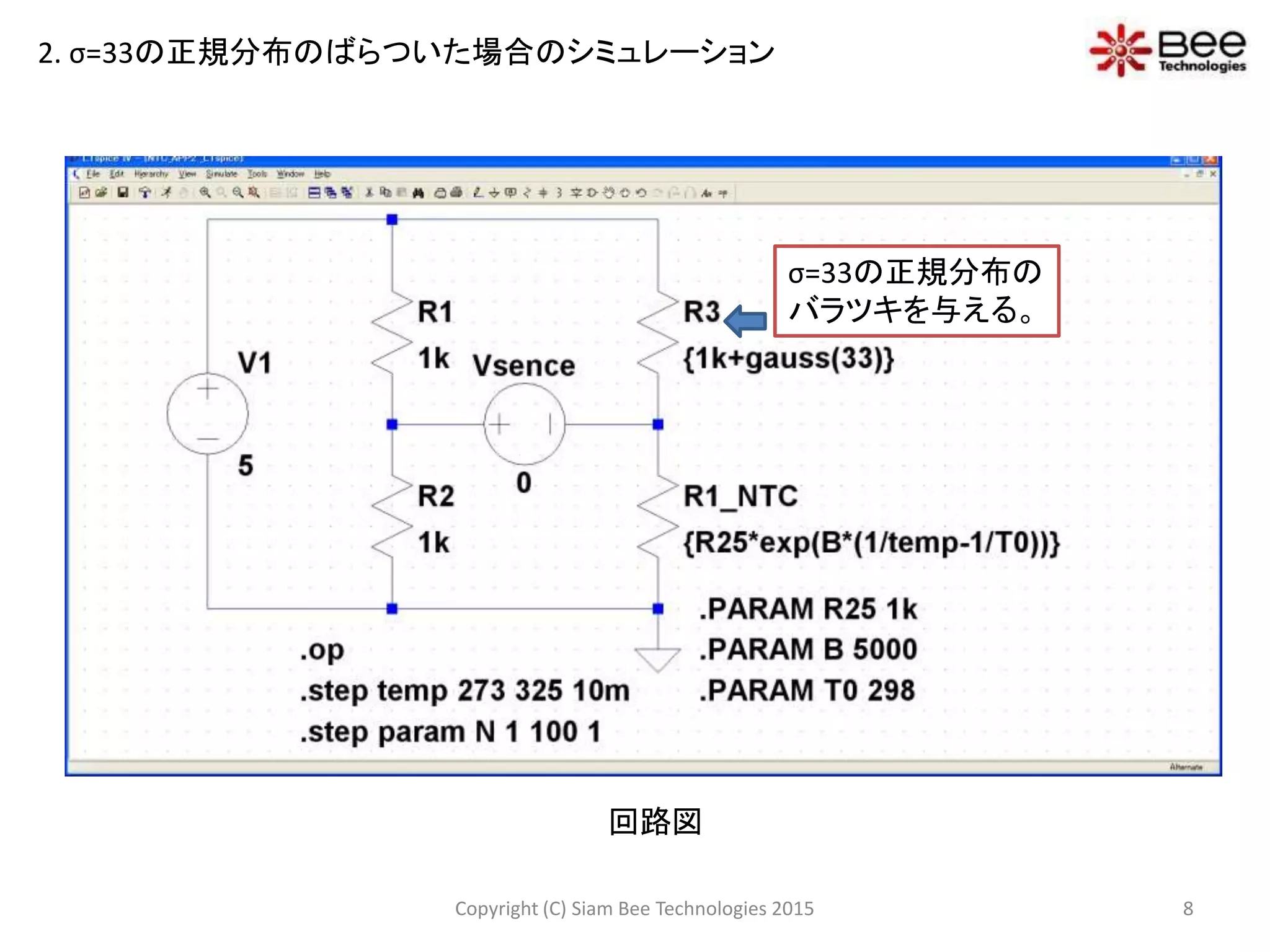 LTspiceを活用したNTCサーミスタの ブリッジ抵抗回路シミュレーション PPT