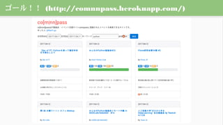 ゴール！！ (http://comnnpass.herokuapp.com/)
 