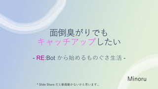 浹Ǥ
ååפ
- RE:Bot ʼΤ -
Minoru
* ݺߣ Share ȄӻӤʤ˼ޤ...
 
