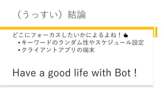 äYՓ
ɤ˥ե`ˤͣ?
? ``ɤΥԤ䥹`O
? 饤ȥץζĩ
Have a good life with Bot !
 