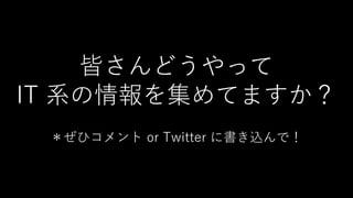 Ԥɤä
IT ϵ򼯤Ƥޤ
ҥ or Twitter ˕zǣ
 