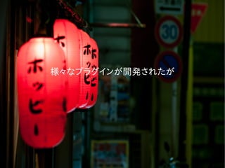 様々なプラグインが開発されたが
 