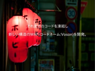 それまでのコードを凍結し
新しい構造のWAF(コードネーム:Voson)を開発。
 