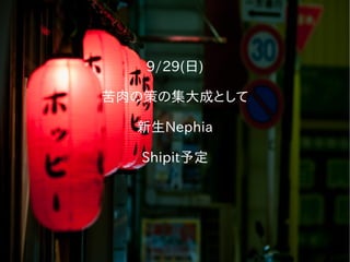 9/29(日)
苦肉の策の集大成として
新生Nephia
Shipit予定
 