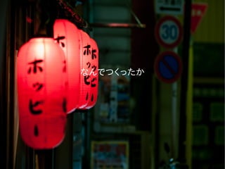 なんでつくったか
 