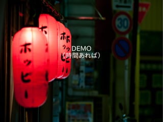DEMO
（時間あれば）
 