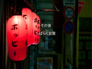 その後
しばらく放置
 