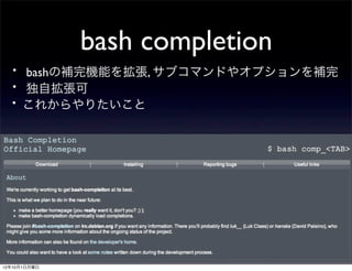 bash completion
 ・ bashの補完機能を拡張, サブコマンドやオプションを補完
 ・ 独自拡張可
 ・これからやりたいこと




12年10月1日月曜日
 